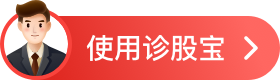 使用诊股宝